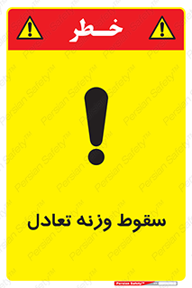  , افتادن , خطر , 