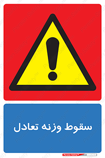  , افتادن , خطر , 