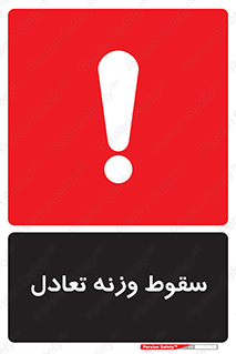  , افتادن , خطر , 