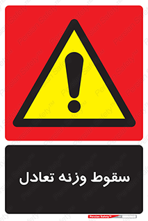  , افتادن , خطر , 