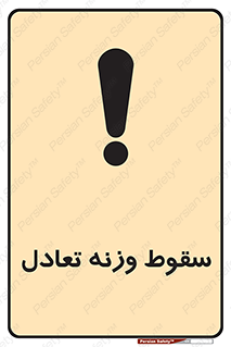  , افتادن , خطر , 