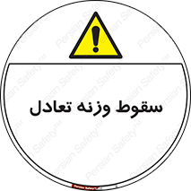  , افتادن , خطر , 
