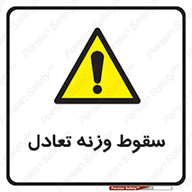 , افتادن , خطر , 