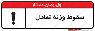  , افتادن , خطر , 
