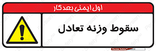  , افتادن , خطر , 