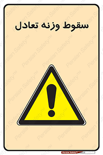  , افتادن , خطر , 