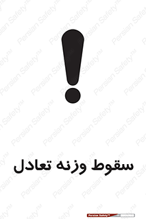  , افتادن , خطر , 