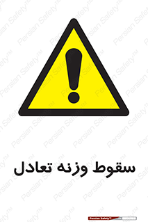  , افتادن , خطر , 