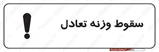  , افتادن , خطر , 