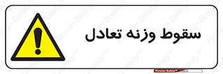  , افتادن , خطر , 