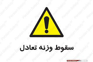  , افتادن , خطر , 