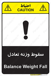 تابلوی ایمنی سقوط وزنه تعادل – طرح 10892