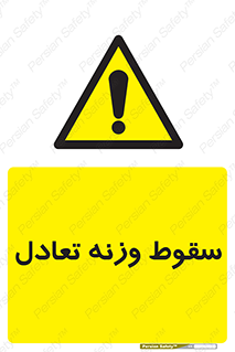  , افتادن , خطر , 
