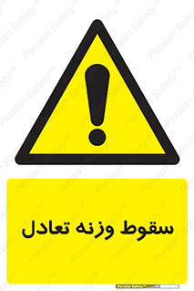  , افتادن , خطر , 