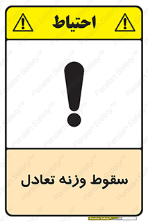  , افتادن , خطر , 