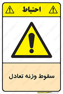  , افتادن , خطر , 