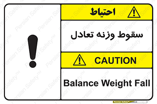 تابلوی ایمنی سقوط وزنه تعادل – طرح 10892