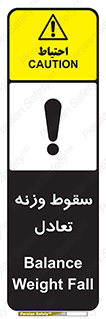 تابلوی ایمنی سقوط وزنه تعادل – طرح 10892