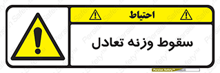  , افتادن , خطر , 