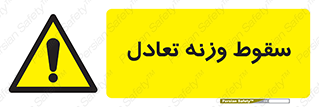  , افتادن , خطر , 