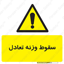  , افتادن , خطر , 
