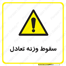  , افتادن , خطر , 