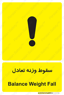 تابلوی ایمنی سقوط وزنه تعادل – طرح 10892