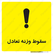 تابلوی ایمنی سقوط وزنه تعادل – طرح 10892