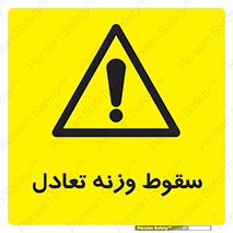  , افتادن , خطر , 