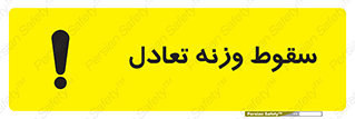  , افتادن , خطر , 