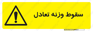  , افتادن , خطر , 