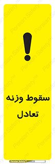 تابلوی ایمنی سقوط وزنه تعادل – طرح 10892