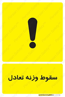  , افتادن , خطر , 