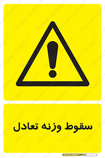 , افتادن , خطر , 