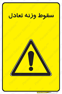  , افتادن , خطر , 