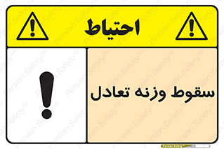  , افتادن , خطر , 