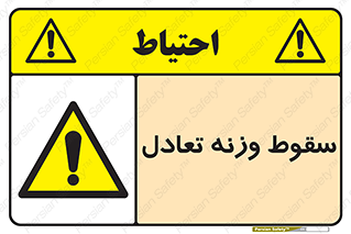  , افتادن , خطر , 