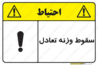  , افتادن , خطر , 