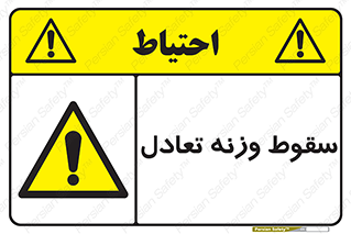  , افتادن , خطر , 