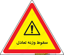  , افتادن , خطر , 
