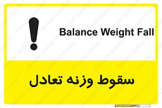 تابلوی ایمنی سقوط وزنه تعادل – طرح 10892