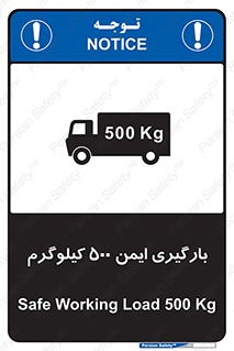 تابلوی ایمنی بارگیری ایمن 500 کیلوگرم – طرح 10893