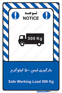 تابلوی ایمنی بارگیری ایمن 500 کیلوگرم – طرح 10893