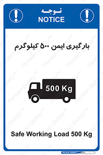 تابلوی ایمنی بارگیری ایمن 500 کیلوگرم – طرح 10893
