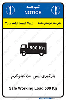تابلوی ایمنی بارگیری ایمن 500 کیلوگرم – طرح 10893