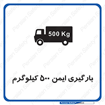 تابلوی ایمنی بارگیری ایمن 500 کیلوگرم – طرح 10893