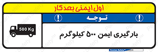 تابلوی ایمنی بارگیری ایمن 500 کیلوگرم – طرح 10893
