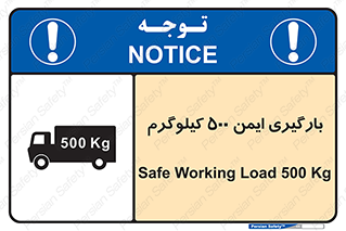تابلوی ایمنی بارگیری ایمن 500 کیلوگرم – طرح 10893