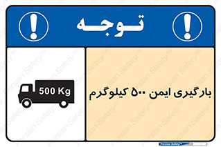 تابلوی ایمنی بارگیری ایمن 500 کیلوگرم – طرح 10893