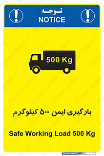 تابلوی ایمنی بارگیری ایمن 500 کیلوگرم – طرح 10893